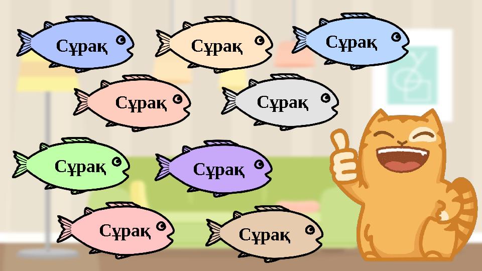 Сұрақ Сұрақ Сұрақ Сұрақ Сұрақ Сұрақ Сұрақ Сұрақ Сұрақ