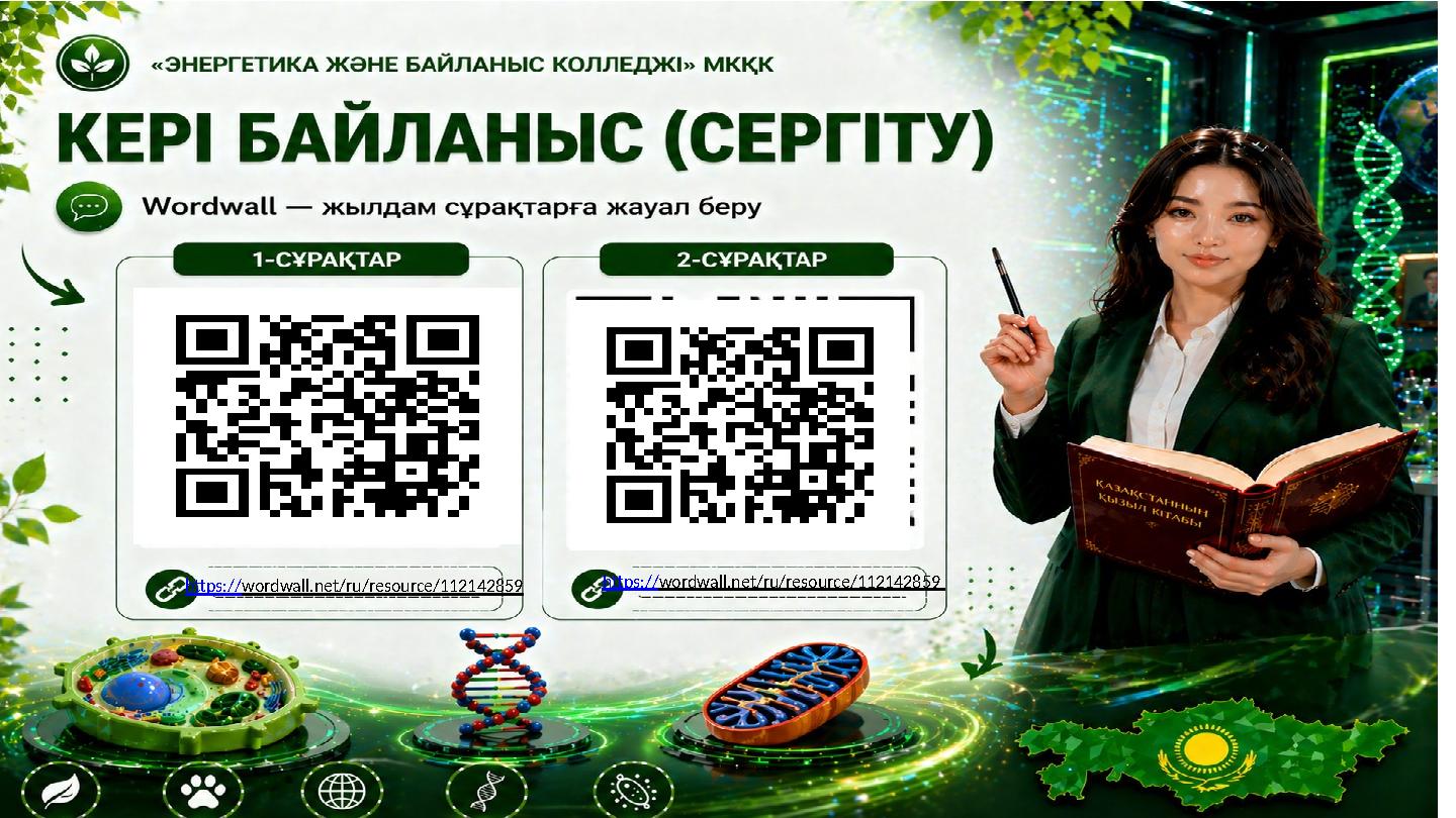 https://wordwall.net/ru/resource/112142859 https://wordwall.net/ru/resource/112142859