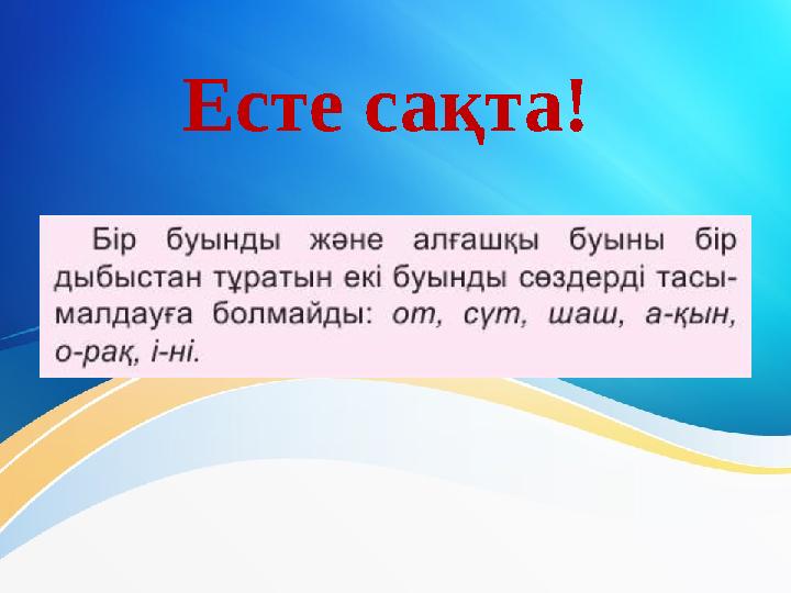 Есте сақта!