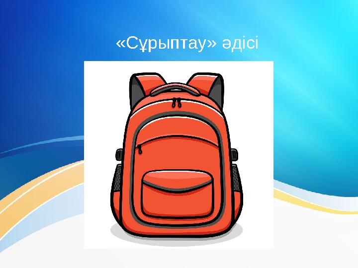 «Сұрыптау» әдісі