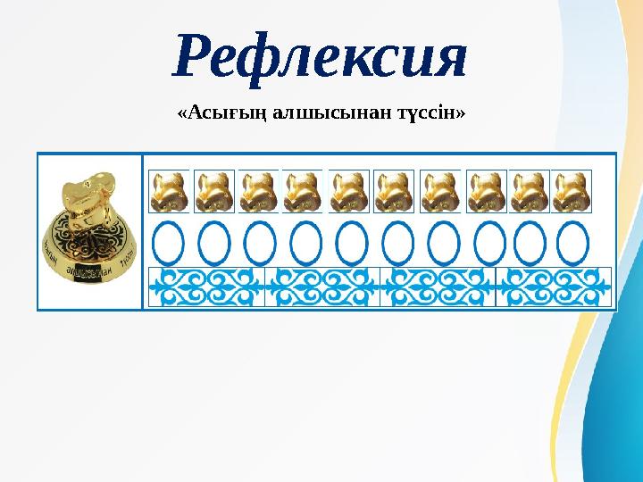 Рефлексия «Асығың алшысынан түссін»