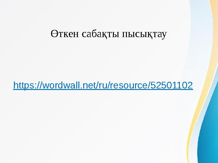 Өткен сабақты пысықтау https://wordwall.net/ru/resource/52501102