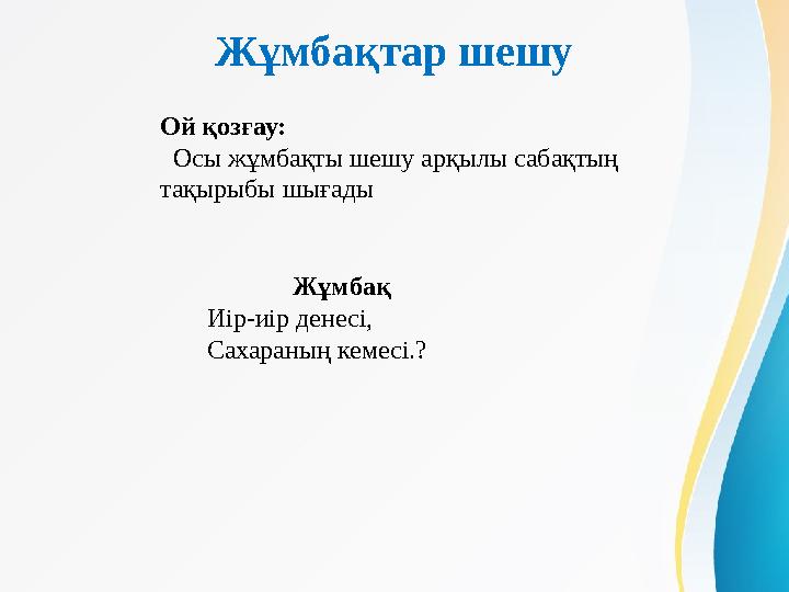 Жұмбақтар шешу Ой қозғау: Осы жұмбақты шешу арқылы сабақтың тақырыбы шығады Жұмбақ Иір-иір денесі, Сахараның ке