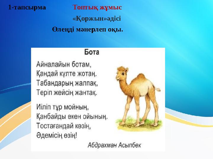 1-тапсырма Топтық жұмыс «Қоржын»әдісі Өлеңді мәнерлеп оқы.
