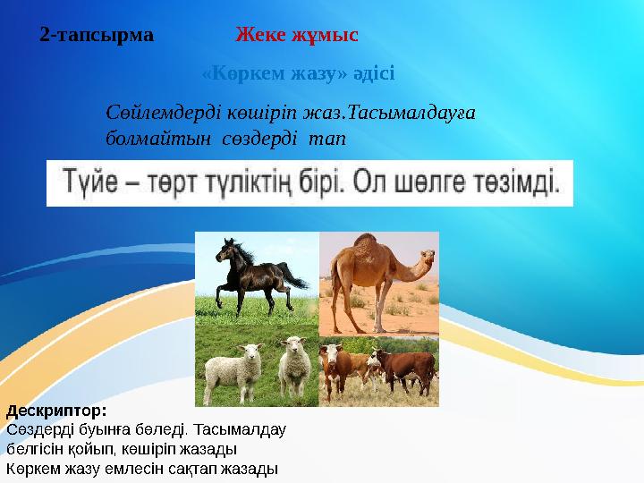 2-тапсырма Жеке жұмыс «Көркем жазу» әдісі Дескриптор: Сөздерді буынға бөледі. Тасымалдау белгісін қойып, кө