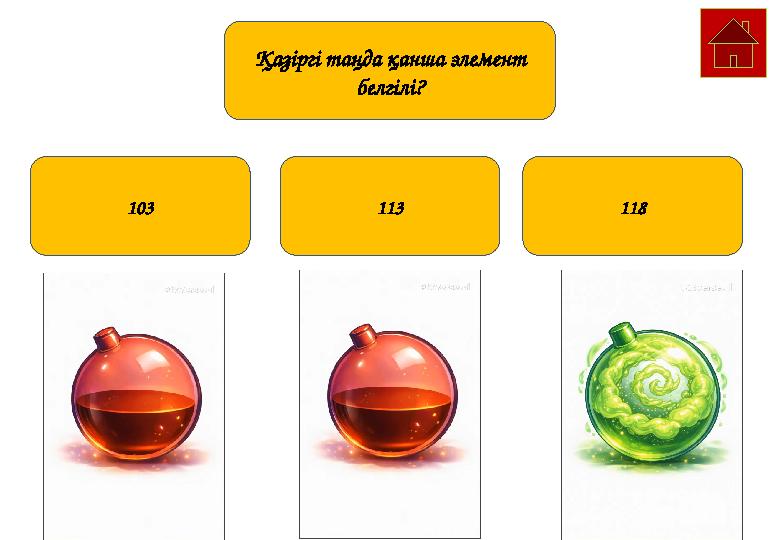 103 113 118 Қазіргі таңда қанша элемент белгілі?