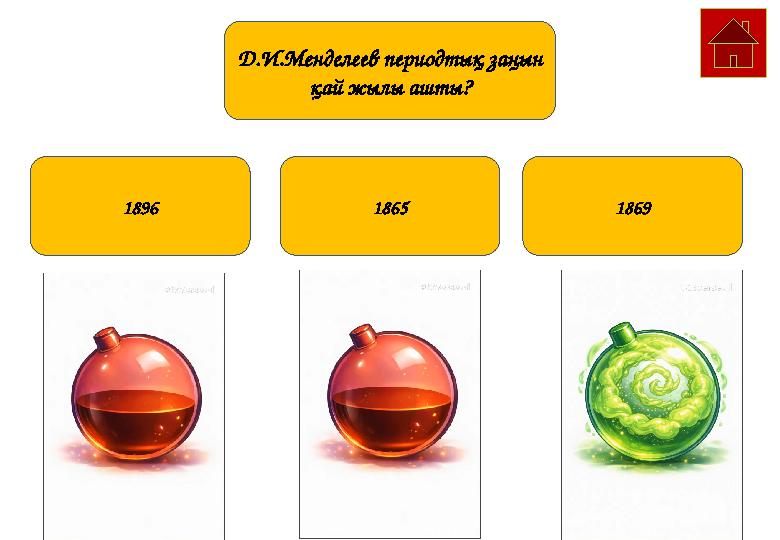 1896 1865 1869 Д.И.Менделеев периодтық заңын қай жылы ашты?