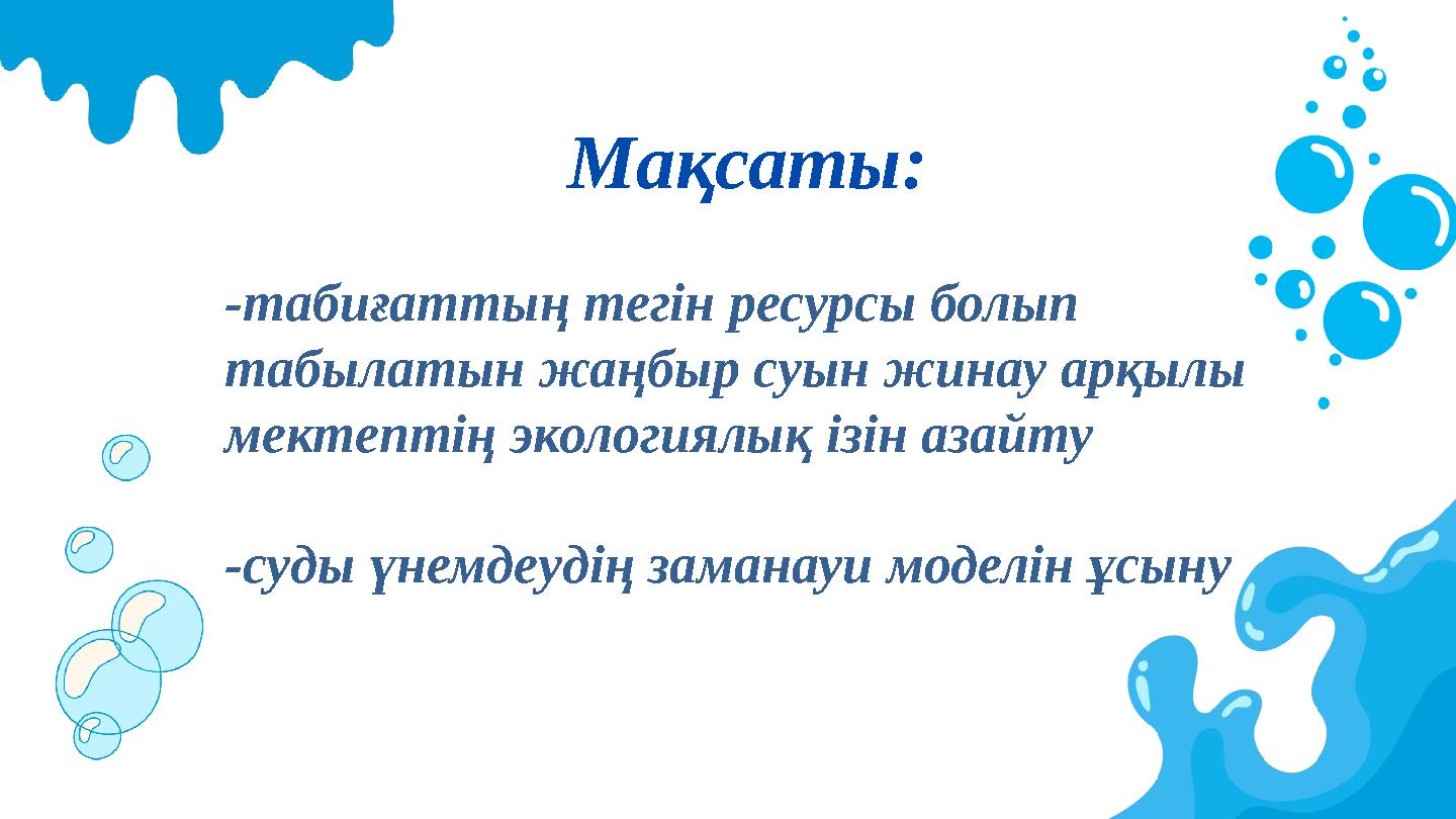 -табиғаттың тегін ресурсы болып табылатын жаңбыр суын жинау арқылы мектептің экологиялық ізін азайту -суды үнемдеудің замана