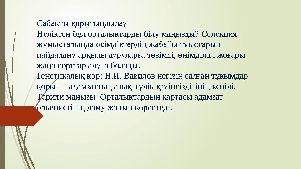 Сабақты қорытындылау Неліктен бұл орталықтарды білу маңызды? Селекция жұмыстарында өсімдіктердің жабайы туыстарын пайдалану ар