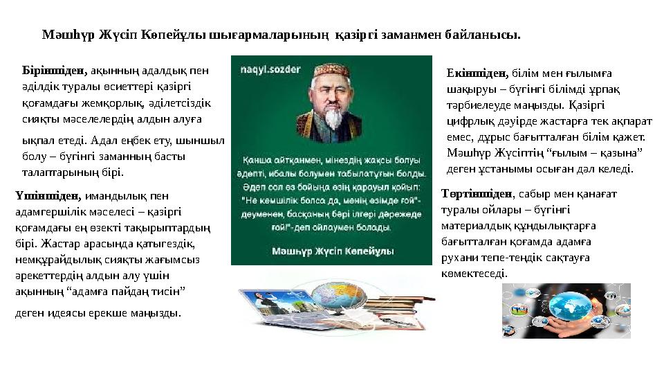 Үшіншіден, имандылық пен адамгершілік мәселесі – қазіргі қоғамдағы ең өзекті тақырыптардың бірі. Жастар арасында қатыгездік,