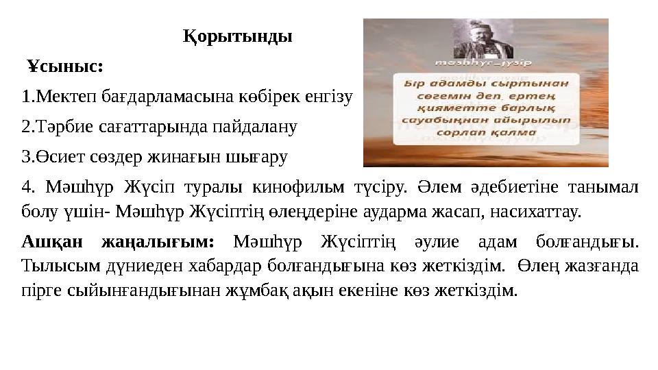 Қорытынды Ұсыныс: 1.Мектеп бағдарламасына көбірек енгізу 2.Тәрбие сағаттарында пайдалану 3.Өс