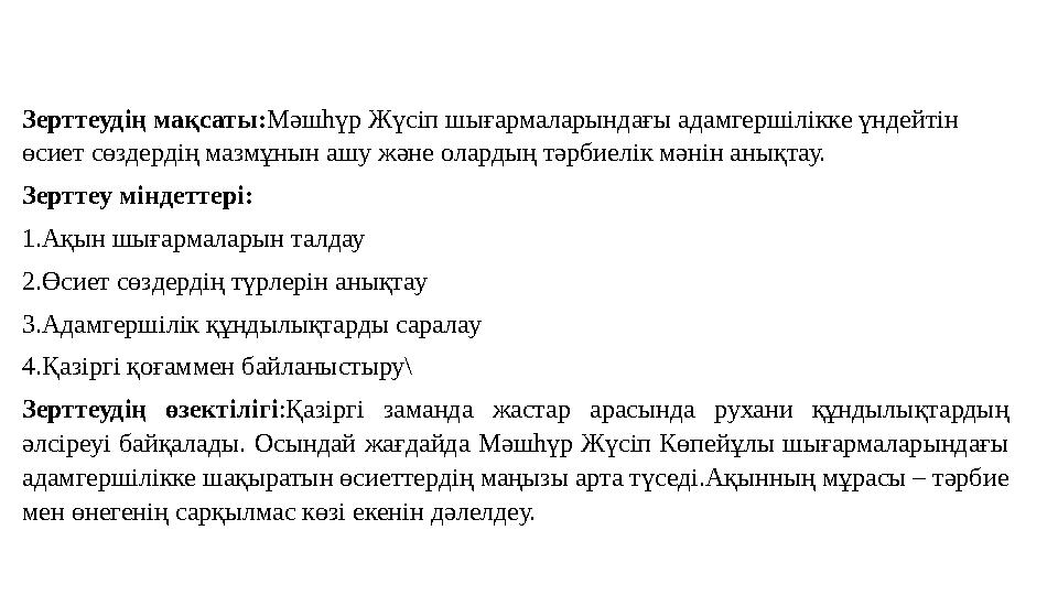 Зерттеудің мақсаты:Мәшһүр Жүсіп шығармаларындағы адамгершілікке үндейтін өсиет сөздердің мазмұнын ашу және олардың тәрбиелік мә