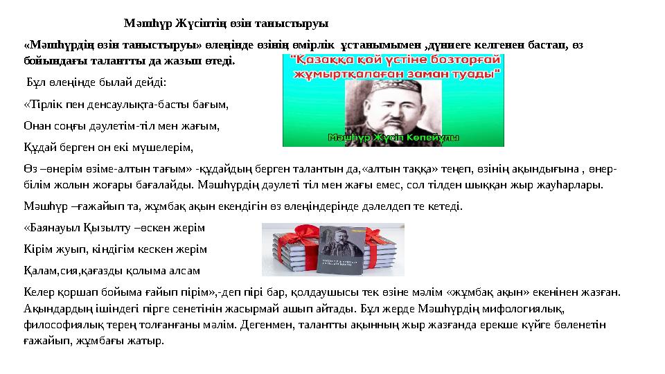 Мәшһүр Жүсіптің өзін таныстыруы «Мәшһүрдің өзін таныстыруы» өлеңінде өзінің өмірлік ұстанымымен