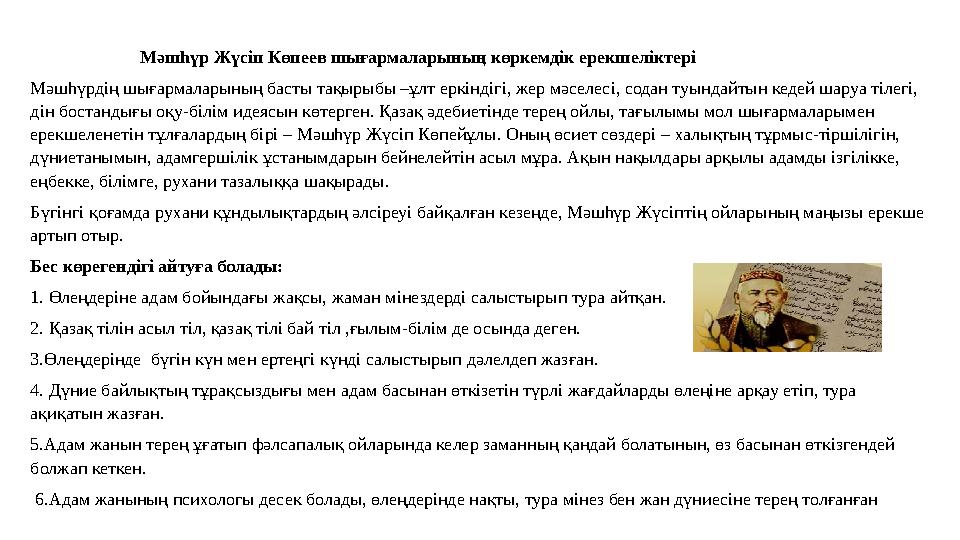 Мәшһүр Жүсіп Көпеев шығармаларының көркемдік ерекшеліктері Мәшһүрдің шығармаларының басты тақырыбы –ұлт