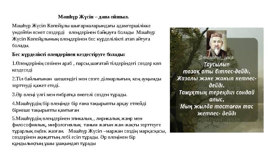 Мәшһүр Жүсіп – дана ойшыл. Мәшһүр Жүсіп Көпейұлы шығармаларындағы адамгершілікке үндейтін өси