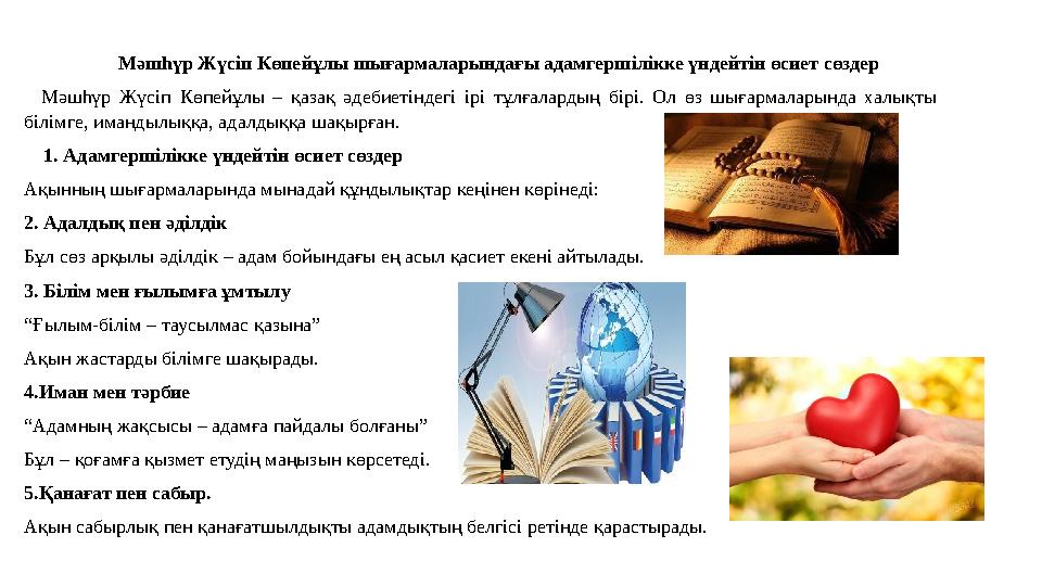 Мәшһүр Жүсіп Көпейұлы шығармаларындағы адамгершілікке үндейтін өсиет сөздер Мәшһүр Жүсіп Көпейұлы – қазақ әд