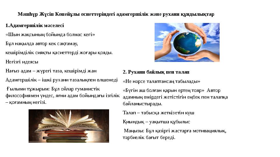 2. Рухани байлық пен талап «Не нәрсе талаптансаң табылады» «Бүгін аш болған қарын ертең тояр» Автор адамның өмірдегі жетістігі