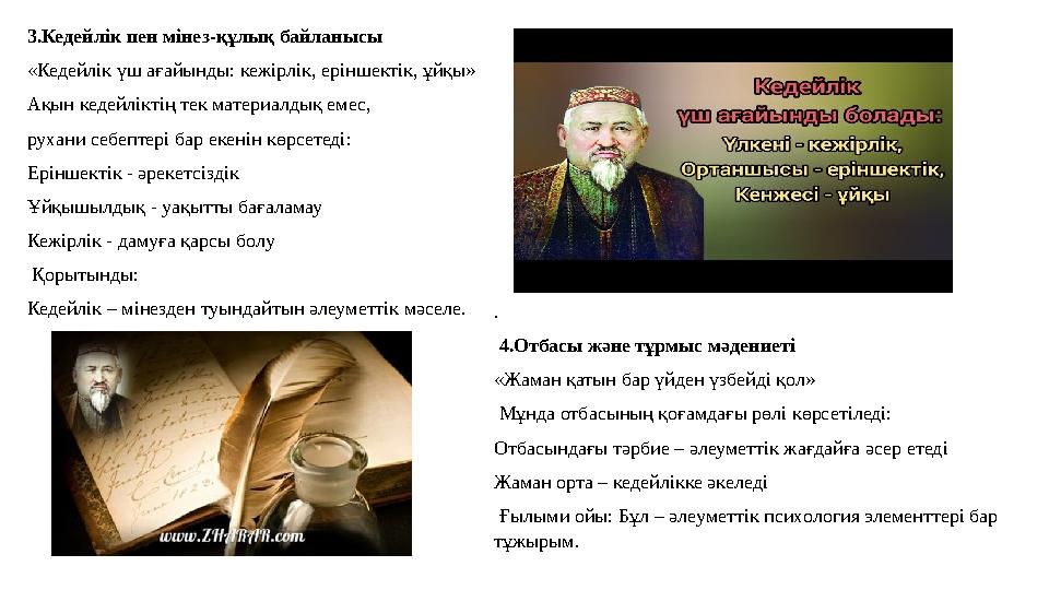 . 4.Отбасы және тұрмыс мәдениеті «Жаман қатын бар үйден үзбейді қол» Мұнда отбасының қоғамдағы рөлі көрсетіледі: Отбасындағы т