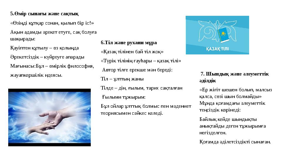 7. Шындық және әлеуметтік әділдік «Ер жігіт шешен болып, малсыз қалса, сөзі шын болмайды» Мұнда қоғамдағы әлеуметтік теңсіз
