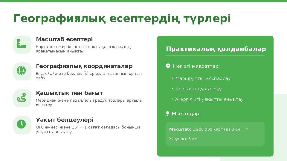 Географиялық есептердің түрлері Масштаб есептері Карта мен жер бетіндегі нақты қашықтықтың арақатынасын анықтау. Географиялық к