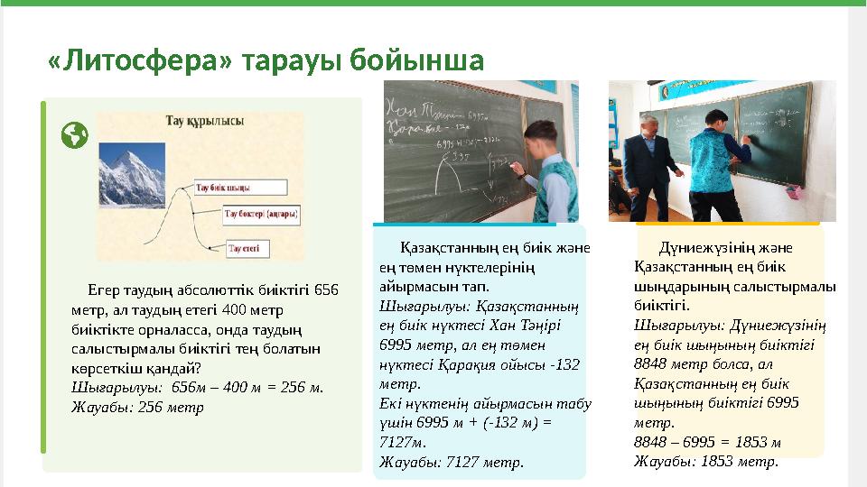 «Литосфера» тарауы бойынша Егер таудың абсолюттік биіктігі 656 метр, ал таудың етегі 400 метр биіктікте орналасса, онда та