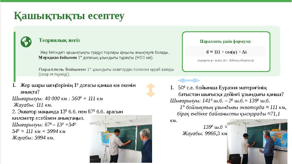 Қашықтықты есептеу Теориялық негіз Жер бетіндегі қашықтықты градус торлары арқылы анықтауға болады. Меридиан бойымен 1° доғаны