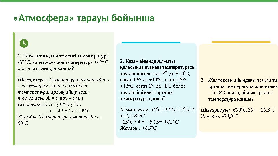 «Атмосфера» тарауы бойынша 1. Қазақстанда ең төменгі теммпература -57 0 С, ал ең жоғарғы температура +42 0 С болса, амплитуд