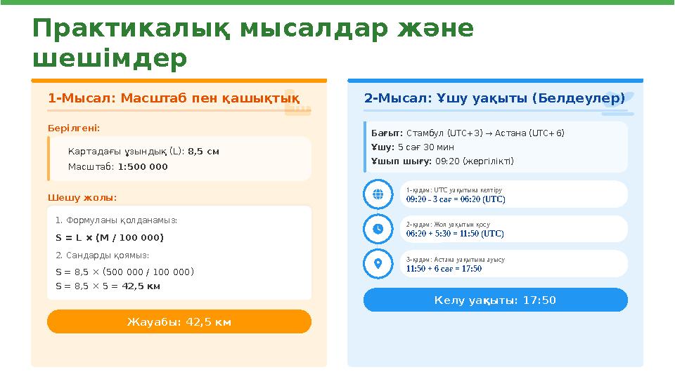 Практикалық мысалдар және шешімдер 1-Мысал: Масштаб пен қашықтық Берілгені: Картадағы ұзындық (L): 8,5 см Масштаб: 1:500 000 Ше