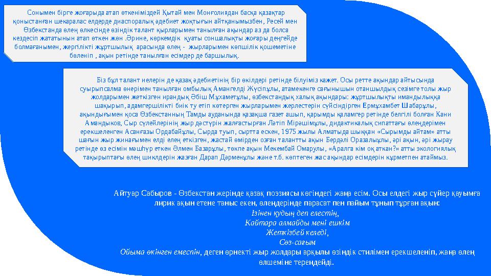 Сонымен бірге жоғарыда атап өткеніміздей Қытай мен Монғолиядан басқа қазақтар қоныстанған шекаралас елдерде диаспоралық әдебие