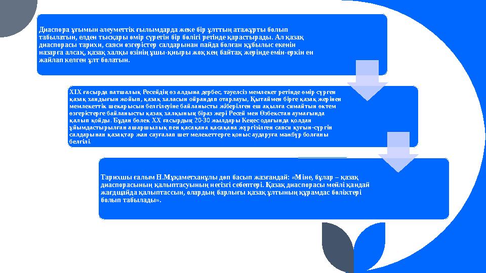 Диаспора ұғымын әлеуметтік ғылымдарда жеке бір ұлттың атажұрты болып табылатын, елден тысқары өмір сүретін бір бөлігі ретінде қ