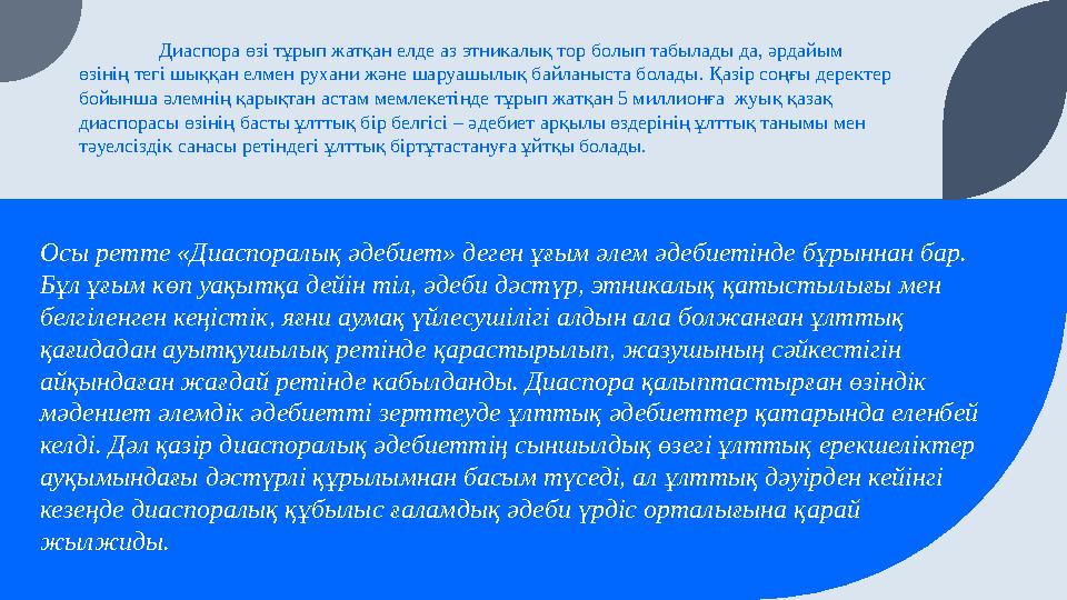 Диаспора өзі тұрып жатқан елде аз этникалық тор болып табылады да, әрдайым өзінің тегі шыққан елмен рухани және шаруашылық байл