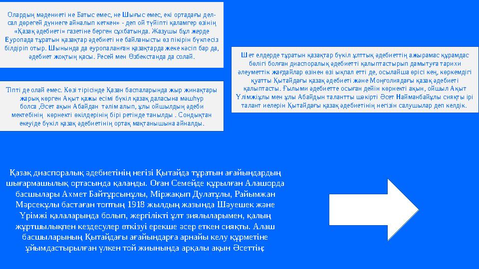 Олардың мәдениеті не Батыс емес, не Шығыс емес, екі ортадағы дел- сал дөрегей дүниеге айналып кеткен» - деп ой түйіпті қаламгер