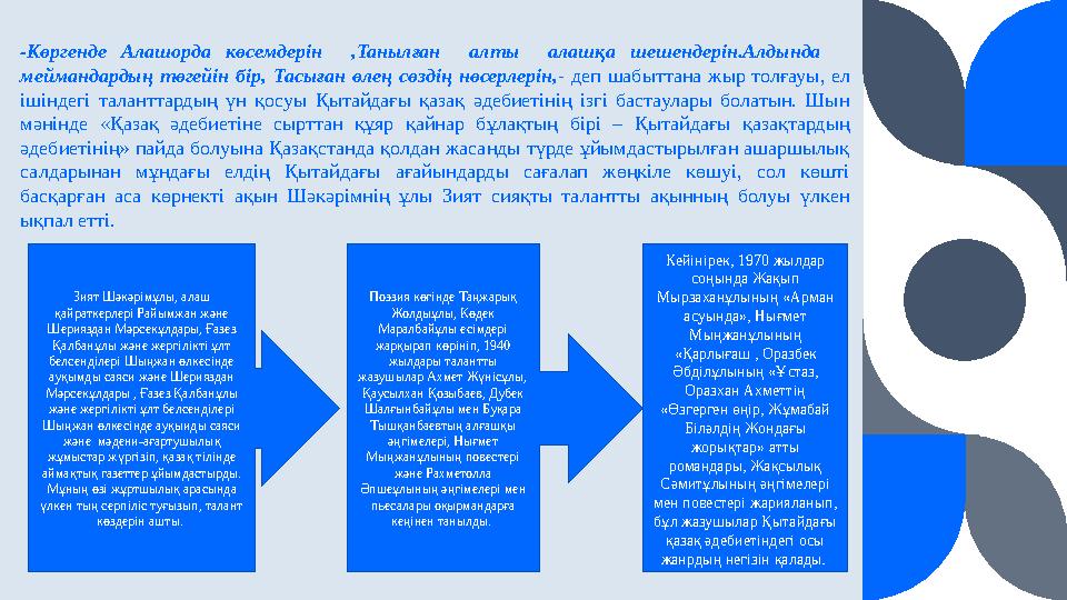 -Көргенде Алашорда көсемдерін ,Taнылған aлты алашқа шешендерін.Алдында меймандардың төгейін бір, Тасыған өлең сөздің нөсерлері