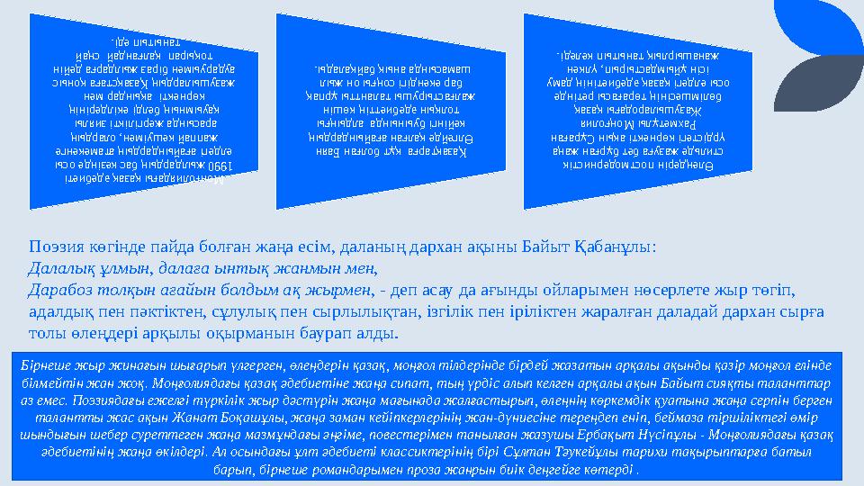 Монғолиядағы қазақ әдебиеті 1990 жылдардың бас кезінде осы елдегі ағайындардың атамекенге жаппай кешуімен, олардың арасында