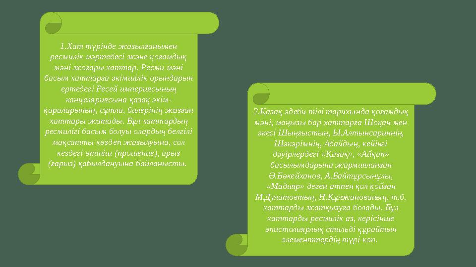 1.Хат түрінде жазылғанымен ресмилік мәртебесі және қоғамдық мәні жоғары хаттар. Ресми мәні басым хаттарға әкімшілік орындарын