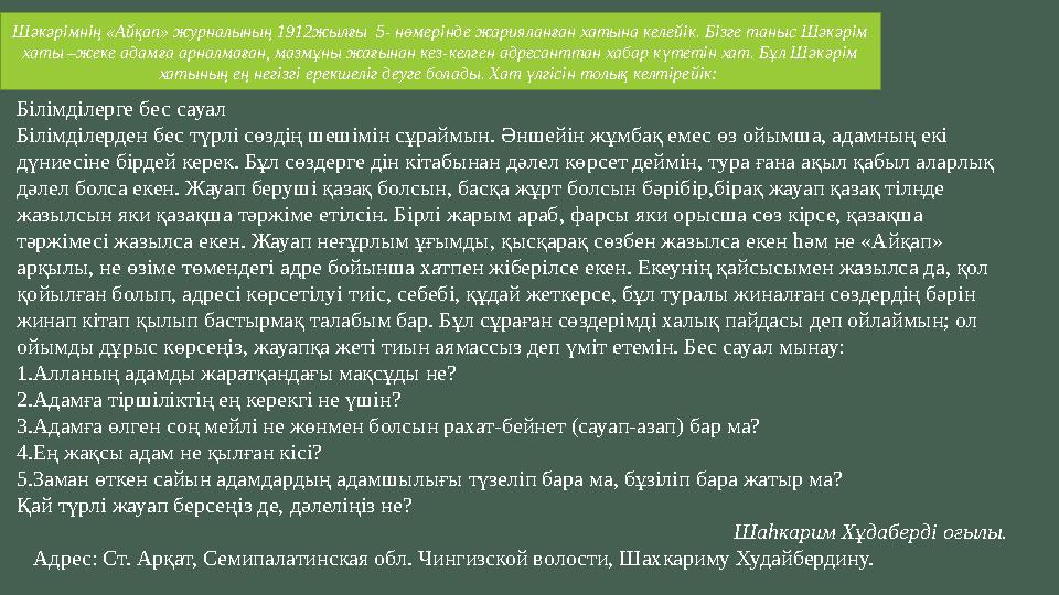 Шәкәрімнің «Айқап» журналының 1912жылғы 5- нөмерінде жарияланған хатына келейік. Бізге таныс Шәкәрім хаты –жеке адамға арналма