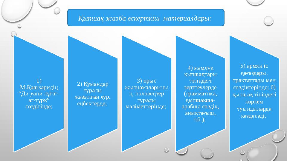 Қыпшақ жазба ескерткіш материалдары: 1) М.Қашқаридің “Ди-уани лұғат- ат-түрк” сөздігінде; 2) Кумандар туралы жазылған еур