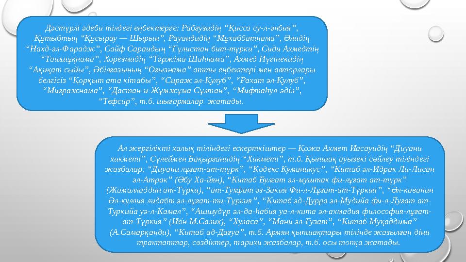 Дәстүрлі әдеби тілдегі еңбектерге: Рабғузидің “Қисса су-л-әнбия”, Құтыбтың “Құсырау — Шырын”, Рауандидің “Мұхаббатнама”, Әлидің