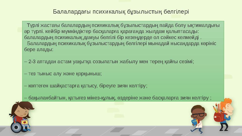 Балалардағы психикалық бұзылыстың белгілері Түрлі жастағы балалардың психикалық бұзылыстардың пайда болу ықтималдығы әр түрлі