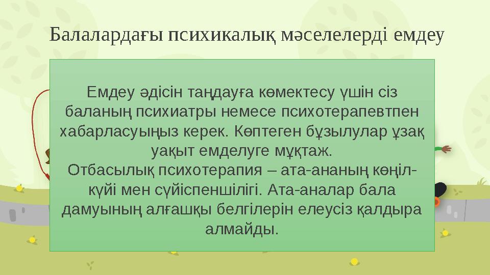 Балалардағы психикалық мәселелерді емдеу Емдеу әдісін таңдауға көмектесу үшін сіз баланың психиатры немесе психотерапевтпен ха