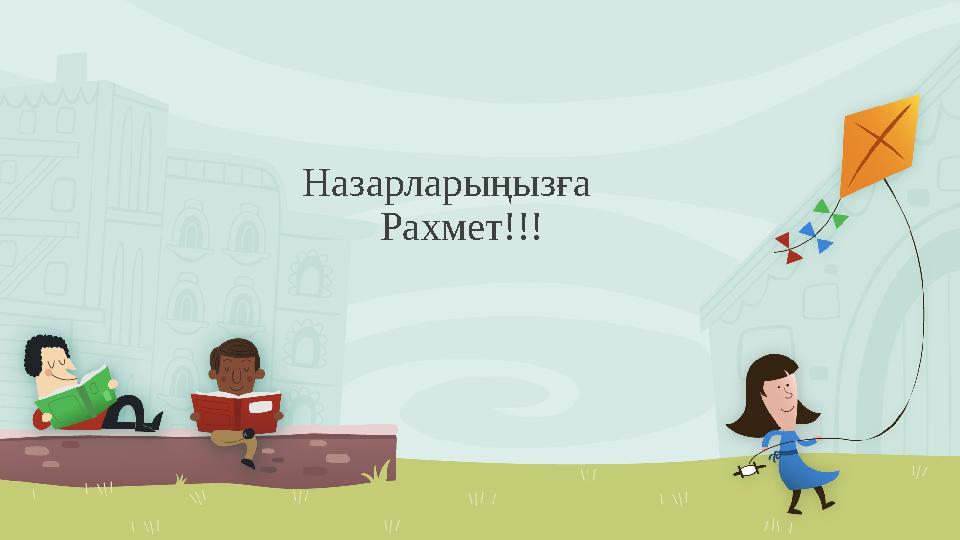 Назарларыңызға Рахмет!!!