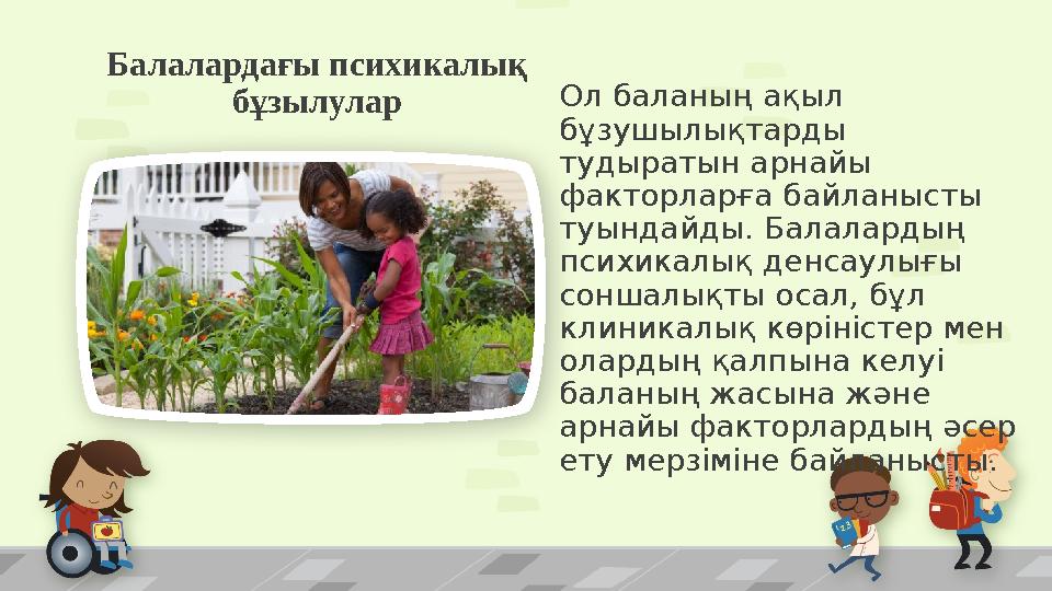 Балалардағы психикалық бұзылулар Олбаланыңақыл бұзушылықтарды тудыратынарнайы факторларғабайланысты . туындайды Бал