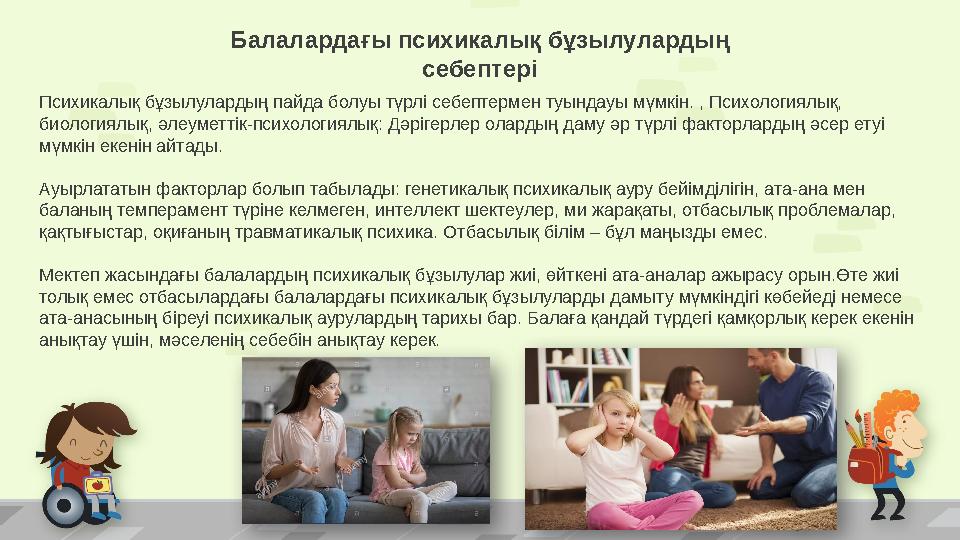 Балалардағы психикалық бұзылулардың себептері Психикалық бұзылулардың пайда болуы түрлі себептермен туындауы мүмкін. , Психолог