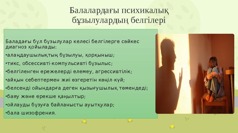 Балалардағы психикалық бұзылулардың белгілері Баладағы бұл бұзылулар келесі белгілерге сәйкес : диагноз қойылады • , ; алаң