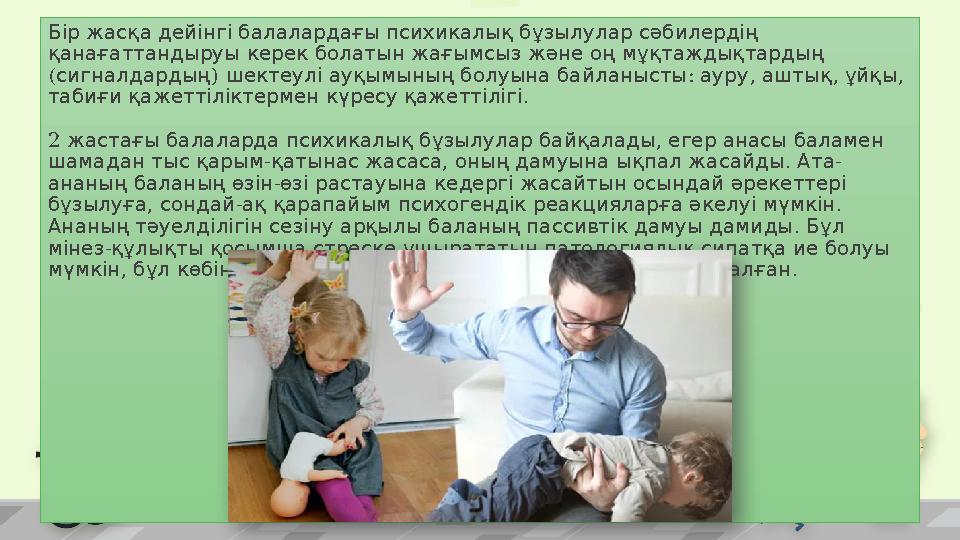 Бір жасқа дейінгі балалардағы психикалық бұзылулар сәбилердің қанағаттандыруы керек болатын жағымсыз және оң мұқтаждықтарды