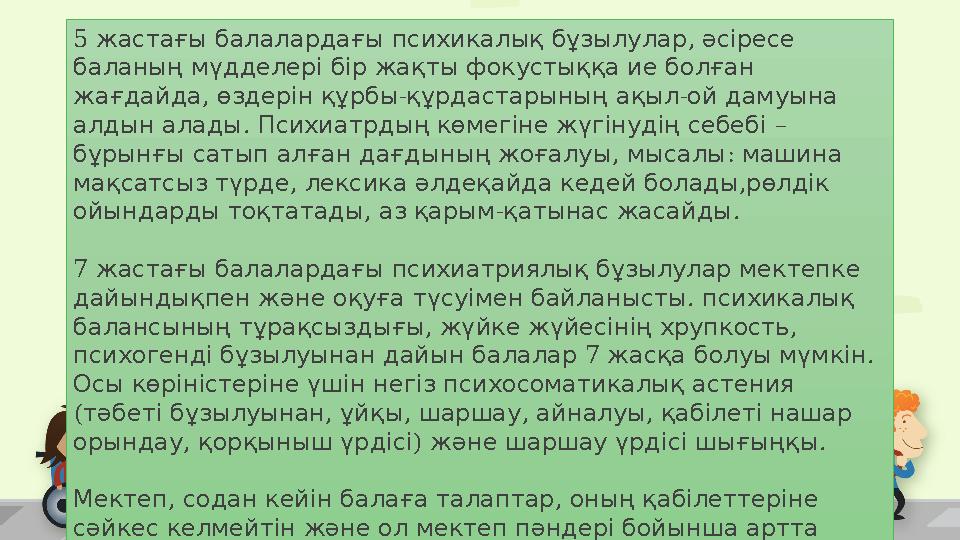 5 , жастағы балалардағы психикалық бұзылулар әсіресе баланың мүдделері бір жақты фокустыққа ие болған , - - жағдайда өздер