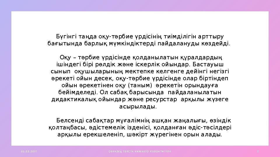 0 1 . 0 3 . 2 0 Г Г О Б Р А З Е Ц Т Е К С ТА Н И Ж Н Е Г О К О Л О Н Т И Т УЛ А 2 Бүгінгі таңда оқу-тәрбие үрдісінің тиімділігін