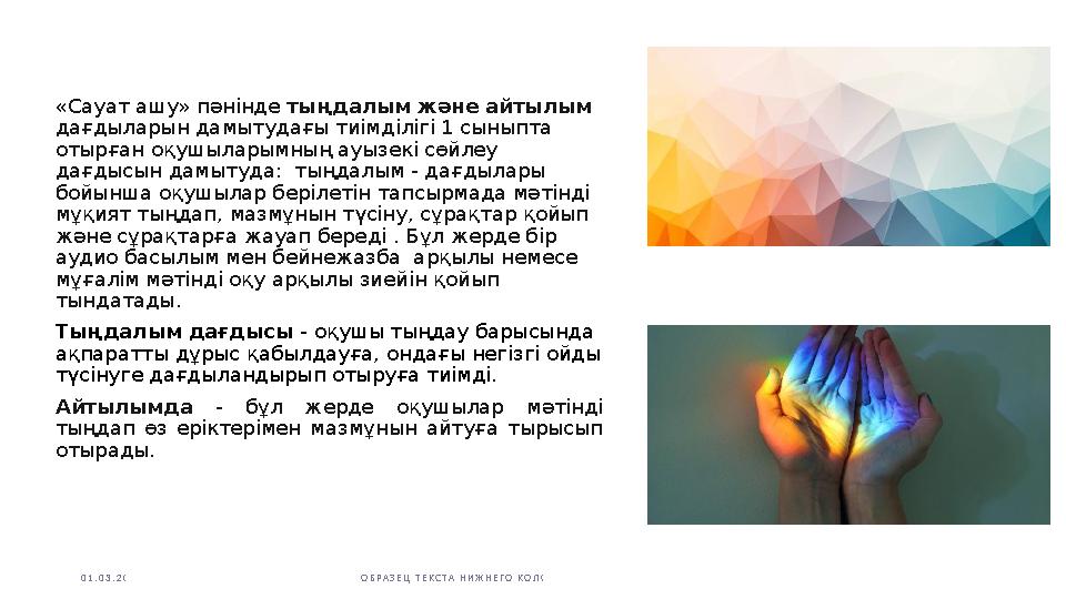 «Сауат ашу» пәнінде тыңдалым және айтылым дағдыларын дамытудағы тиімділігі 1 сыныпта отырған оқушыларымның ауызекі сөйлеу дағ