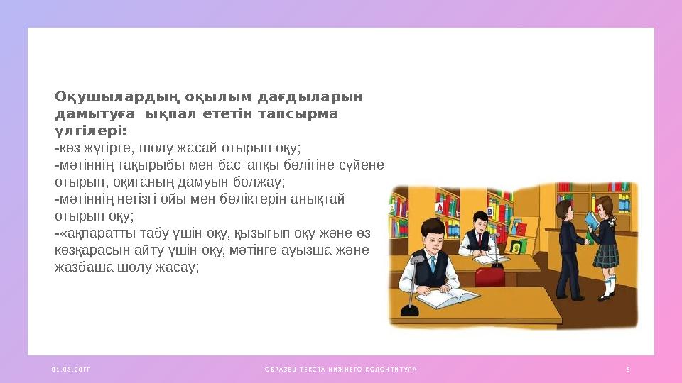 0 1 . 0 3 . 2 0 Г Г О Б Р А З Е Ц Т Е К С ТА Н И Ж Н Е Г О К О Л О Н Т И Т УЛ А 5 Оқушылардың оқылым дағдыларын дамытуға ықпал