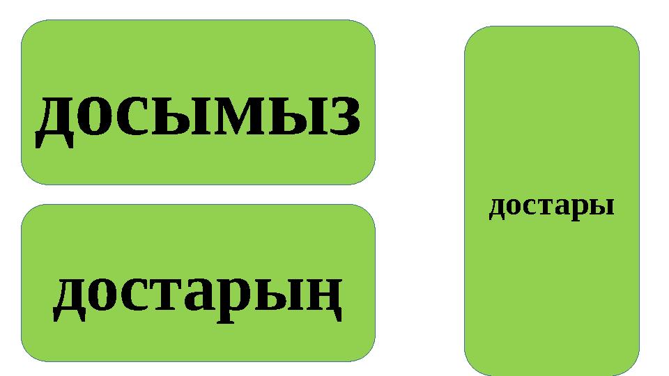 досымыз достарың достары